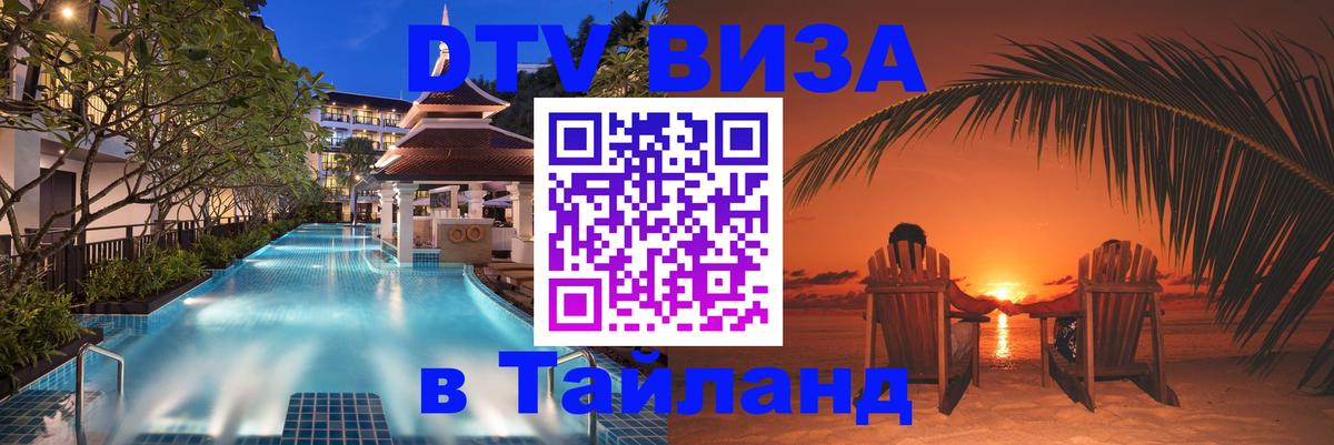 DTV Виза в Тайланд для россиян 
