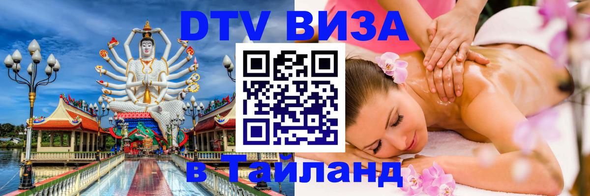 Visa ДТВ Тайланд помощь 