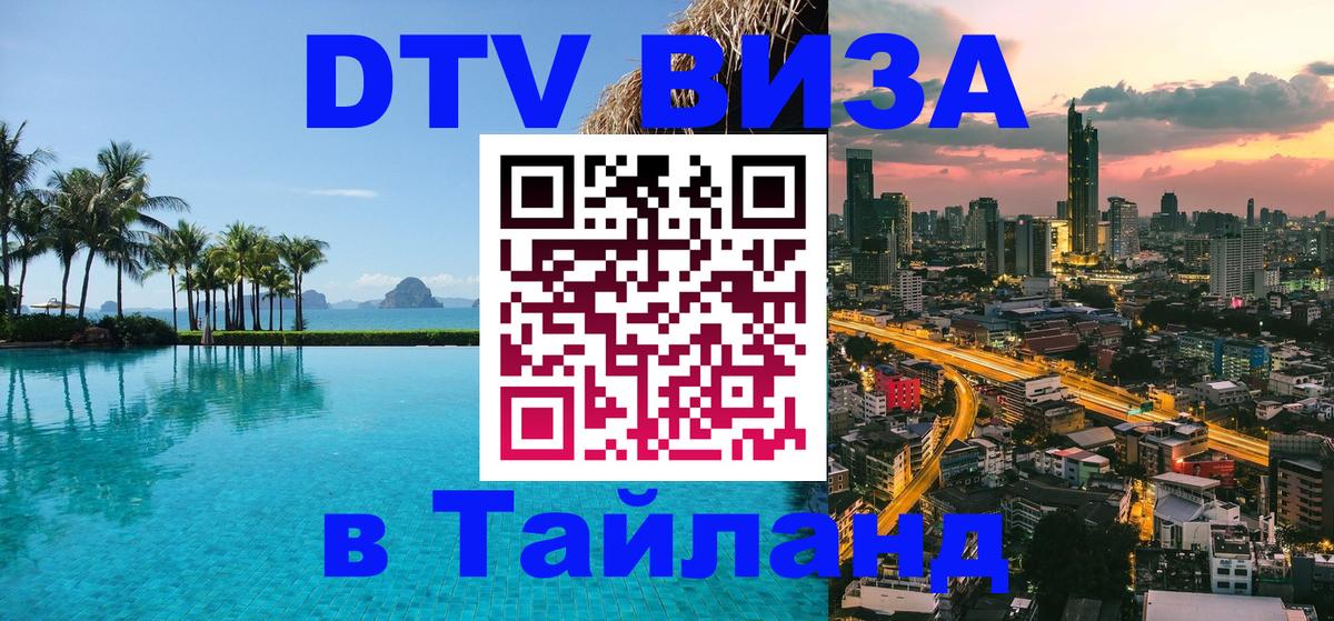 Стоимость и условия DTV визы — оформление в Таиланд под ключ - Дзержинск 